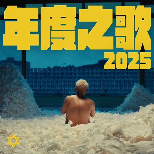 2025年度之歌