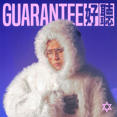 Guarantee好聽