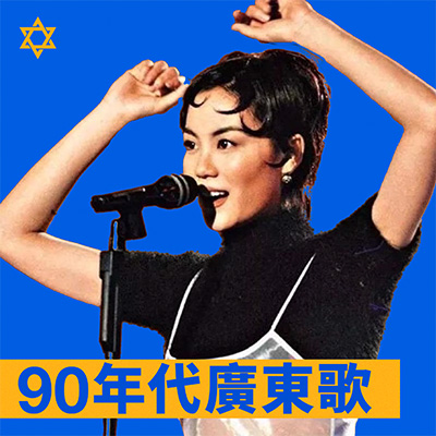 90年代勁歌金曲