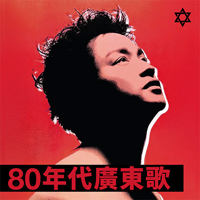 80年代經典金曲