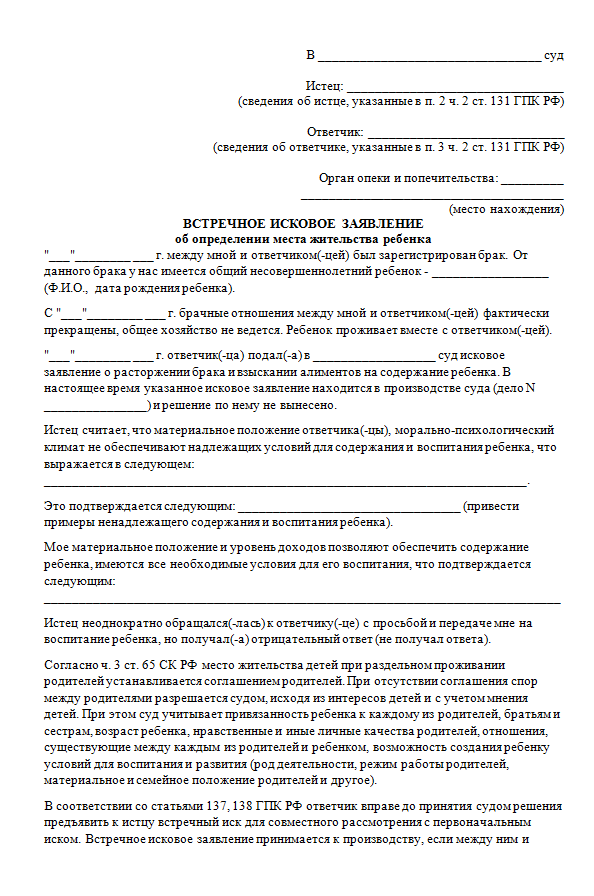 Исковое заявление об определении места жительства ребенка и порядка общения с ребенком образец