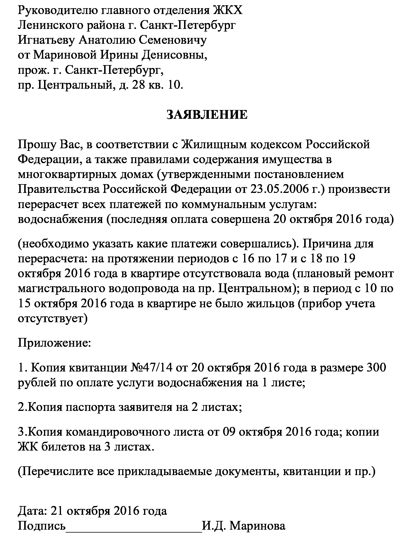 Можно подать на перерасчет единого пособия. Форма заявления в УК О перерасчете платы за коммунальные услуги. Заявление на перерасчет коммунальных. Заявление в ЖКХ на перерасчет за коммунальные услуги. Заявление на перерасчет ЖКХ образец.