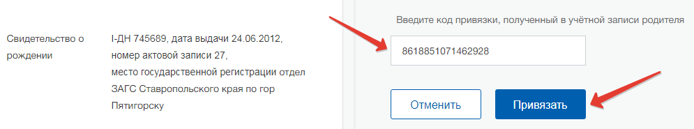 Привязка госуслуг ребенка. Привязка учётной записи. Код привязки учетной записи. Код привязки госуслуги. Привязать к учетной записи ребенка.
