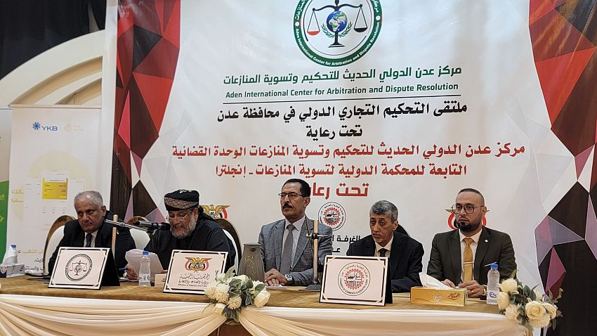 ملتقى التحكيم التجاري بعدن يؤكد أهمية دعم الجهود الرامية لتوفير المناخ القانوني الجاذب للاستثمار