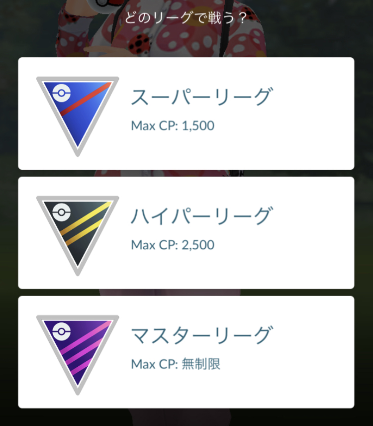 ポケモンgo Pvp トレーナーバトル とは 種類と報酬について解説 ポケモン Goのq A