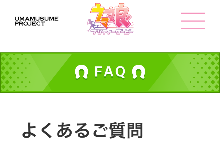 よくある質問
