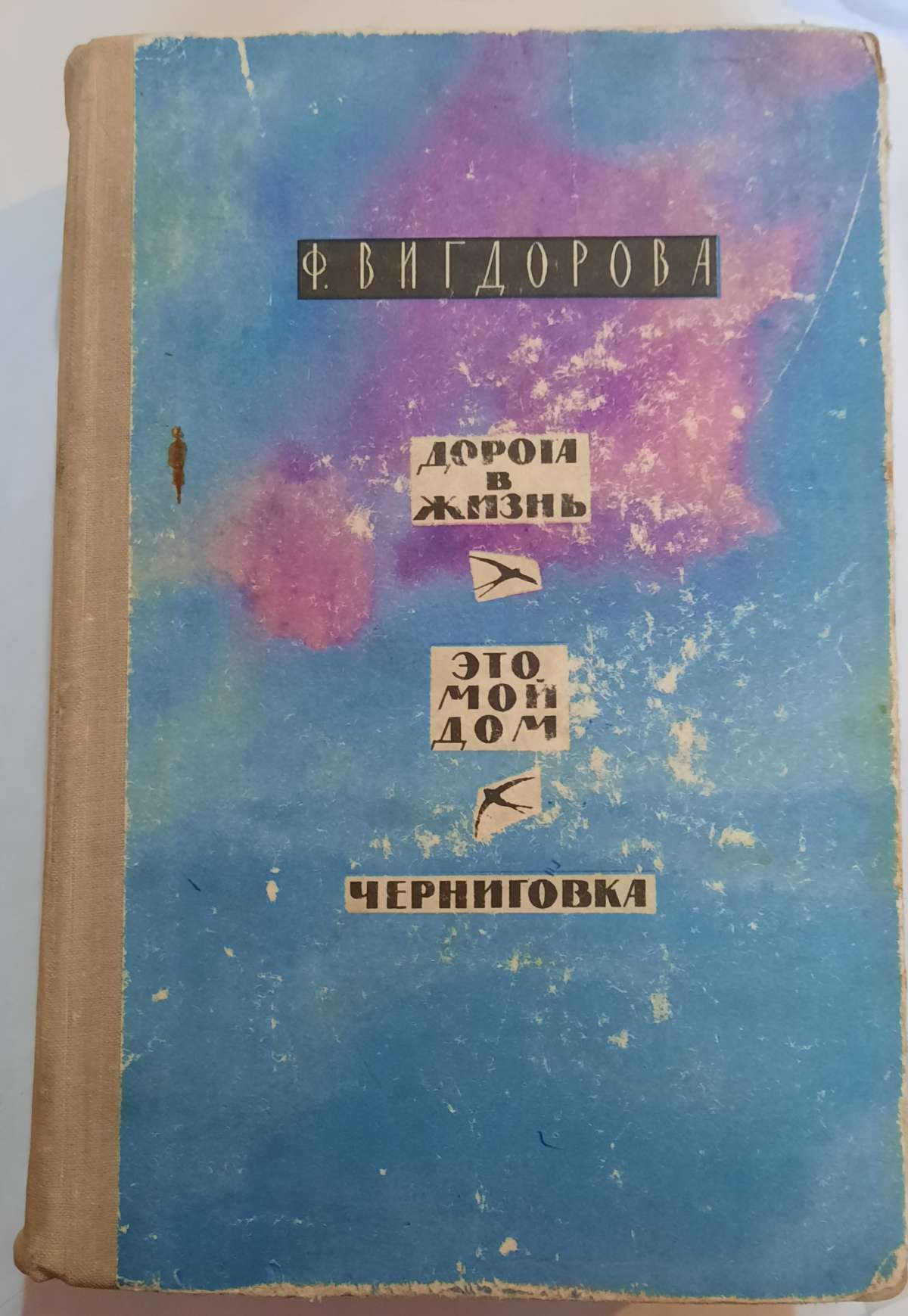 Это мой дом. Черниговка книга. Дорога жизни книга. Вигдорова книги. Черниговка книга.