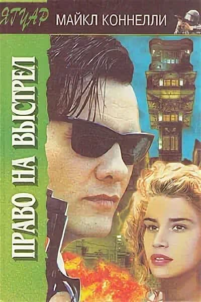 Право на выстрел. Читать книгу коннелли. Читать книгу коннелли. Читать книгу коннелли. Читать книгу коннелли.