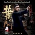 Ip Man 4: The Finale by 川井憲次