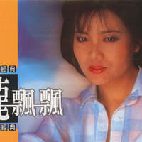 龍飄飄