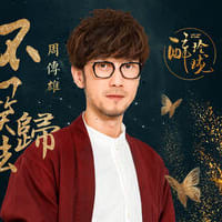 周傳雄