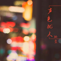 孙露
