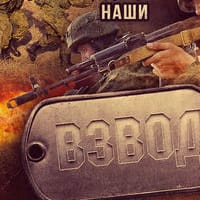 Наши