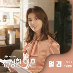 Divorce Attorney Shin (Original Television Soundtrack, Pt. 4)