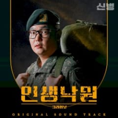 신병 OST