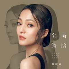 全面淪陷