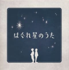 はぐれ星のうた