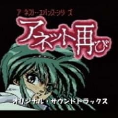 アネット再び オリジナル・サウンドトラックス