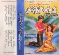 မန်းမြို့သူဇာမေ