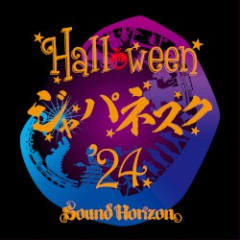 Halloween ジャパネスク ’24