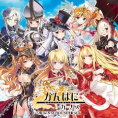 かんぱに☆ガールズ オリジナルサウンドトラック