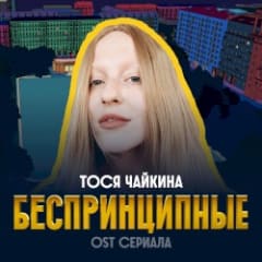 Беспринципные (Из сериала “Беспринципные”)