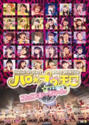 Hello! Project 2012 WINTER ハロ☆プロ天国〜ロックちゃん・ファンキーちゃん〜完全版