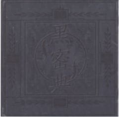 黒密典
