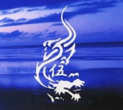 伍