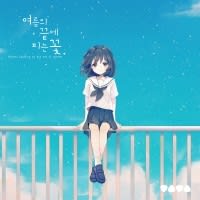 Flowers Blooming at the End of Summer Soundtrack