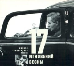 17 мгновений весны
