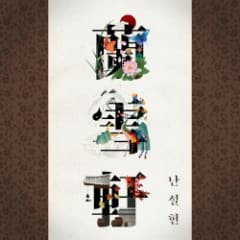 난설헌 蘭雪軒