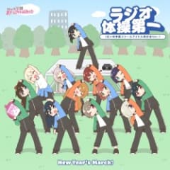 New Year's March! / ラジオ体操第一 (虹ヶ咲学園スクールアイドル同好会 Ver.)