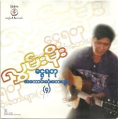 ငွေရတုအကောင်းဆုံးတေးများ(၄)