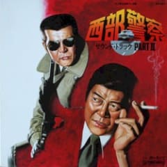 西部警察 Part II (サウンドトラック)