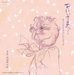 おにいさまへ… オリジナル・サウンドトラック