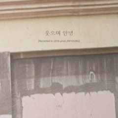 웃으며 안녕