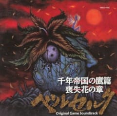 ベルセルク 千年帝国の鷹篇 喪失花の章 オリジナルゲームサウンドトラック
