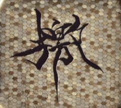 檄