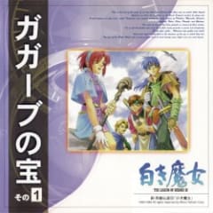 新・英雄伝説III「白き魔女」【ガガーブの宝】その(１)