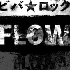 ビバ★ロック