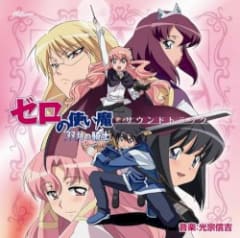TVアニメ「ゼロの使い魔 〜双月の騎士〜」サウンドトラック