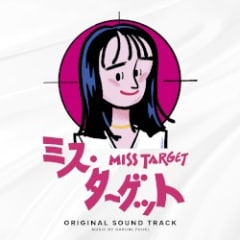 ドラマ「ミス・ターゲット」オリジナルサウンドトラック