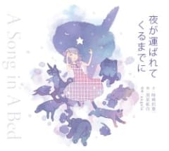 夜が運ばれてくるまでに
