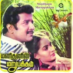 Manithanin Marupakkam