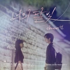 브람스를 좋아하세요? (Original Television Soundtrack) Pt. 3