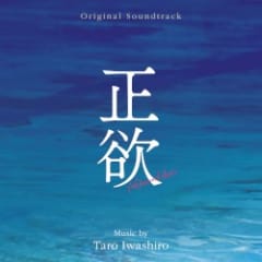 正欲 (Original Soundtrack)