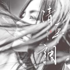 清平調（獨唱版）