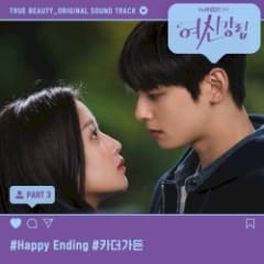 여신강림 OST Part. 3