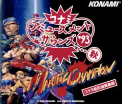 コナミ・アミューズメントサウンズ'93…秋
